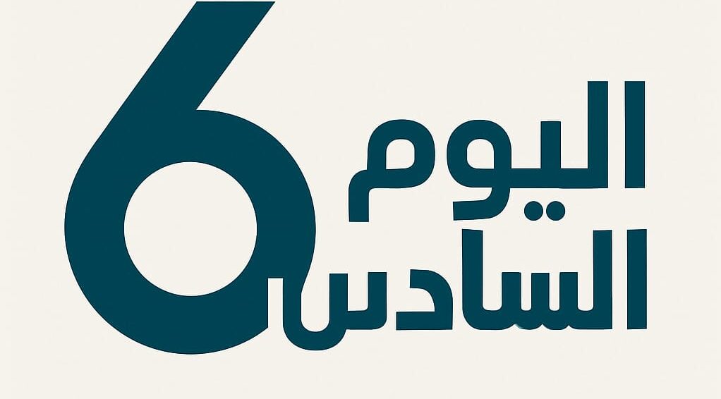 اليوم السادس كل ما تحتاجه في حياتك
